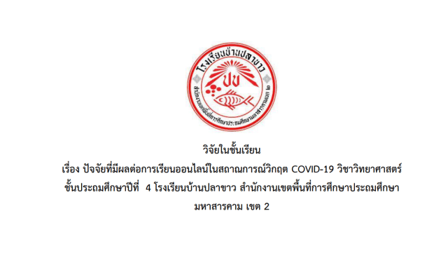 เผยแพร่ผลงานวิจัยในชั้นเรียน เรื่อง ปัจจัยที่มีผลต่อการเรียนออนไลน์ในสถานการณ์วิกฤต COVID-19 วิชาวิทยาศาสตร์ ชั้นประถมศึกษาปีที่ 4 โรงเรียนบ้านปลาขาว สำนักงานเขตพื้นที่การศึกษาประถมศึกษามหาสารคาม เขต 2 โดย นางดวงใจ ปะวะเท