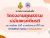 การประกวดแข่งขัน โครงงานคุณธรรมเฉลิมพระเกียรติ เยาวชนไทย ทำดี ถวายในหลวง ปีที่ ๑๗ ปีการศึกษา ๒๕๖๕ (ระดับประเทศ)