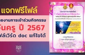 แจกฟรี ‼️ รายงานการเข้าร่วมกิจกรรมวันครู ครั้งที่ 67 ปี 2566 ผ่านระบบออนไลน์ ไฟล์เวิร์ด doc แก้ไขได้