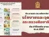 ศธ.ประกาศนโยบายและจุดเน้นของกระทรวงศึกษาธิการ ประจำปีงบประมาณ พ.ศ.2567