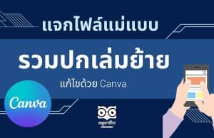 แจกฟรี แม่แบบปกเอกสารประกอบคำร้องขอย้าย ปกเล่มย้าย แก้ไขด้วย Canva นำไปปรับแก้ไขได้เลยครับ