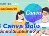 แนะนำคอร์สฟรี ใช้ Canva ยังไงให้มีรายได้ในแต่ละสายงาน Upskill Reskill ฟรี โดย Starfish Labz