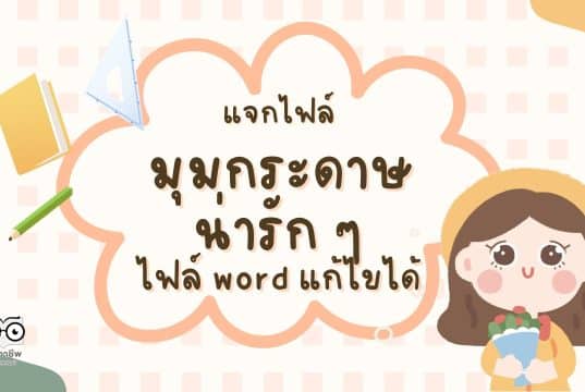 แจกไฟล์ มุมกระดาษน่ารัก ๆ มีหลายแบบ ไฟล์ word แก้ไขได้