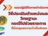 ก.ค.ศ. แจง แนวปฏิบัติในการดำเนินการตามหลักเกณฑ์และวิธีการประเมินตำแหน่งและวิทยฐานะ กรณีไปช่วยราชการ ที่มีเหตุผลความจำเป็นพิเศษ