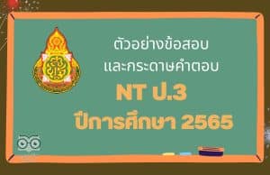 ตัวอย่างข้อสอบและกระดาษคำตอบ NT ป.3 ปีการศึกษา 2565