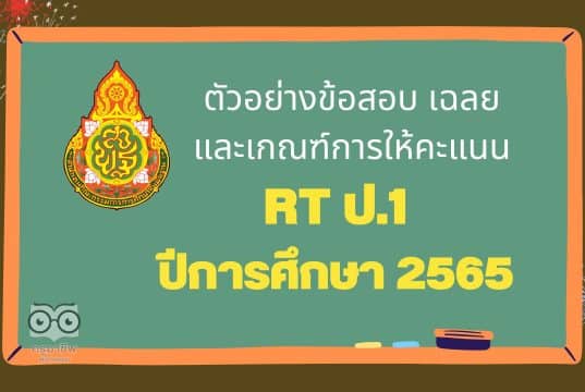 ตัวอย่างข้อสอบ เฉลย และเกณฑ์การให้คะแนน การสอบ RT ป.1 ปีการศึกษา 2565