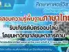 ขอเชิญทดสอบความรู้พื้นฐานทางภาษาไทย กิจกรรมสัปดาห์เปิดบ้านครูภาษาไทย ระหว่างวันที่ 8-12 มกราคม 2566 ผ่านเกณฑ์ร้อยละ 80 จะได้รับเกียรติบัตรออนไลน์ โดยมหาวิทยาลัยมหาสารคาม