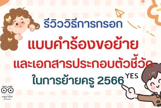 รีวิววิธีการกรอกแบบคำร้องขอย้าย และเอกสารประกอบตัวชี้วัดในการย้ายครู 2566 ตัวชี้วัดไหนใช้เอกสารอะไรบ้าง