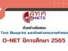 สทศ.เผยแพร่ ตัวอย่างข้อสอบ Test Blueprint และตัวอย่างกระดาษคำตอบ O-NET ปีการศึกษา 2565