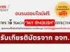 อบรมออนไลน์ฟรี หลักสูตร TOP TIPS TO TEACH “MY ENGLISH” EFFECTIVELY วันที่ 5 กุมภาพันธ์ 2566 รับเกียรติบัตรฟรี โดย อักษรเจริญทัศน์ อจท.