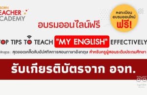 อบรมออนไลน์ฟรี หลักสูตร TOP TIPS TO TEACH “MY ENGLISH” EFFECTIVELY วันที่ 5 กุมภาพันธ์ 2566 รับเกียรติบัตรฟรี โดย อักษรเจริญทัศน์ อจท.