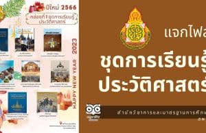 ดาวน์โหลดไฟล์ ชุดการเรียนรู้ประวัติศาสตร์ จัดทำและเผยแพร่โดย สำนักวิชาการและมาตรฐานการศึกษา สพฐ.