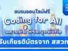 อบรมออนไลน์ฟรี หลักสูตร Coding for All - ฉลาดคิด พิชิตยุคดิจิทัล รับเกียรติบัตรจาก สสวท.และThai MOOC