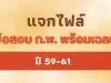 แจกฟรี ข้อสอบ ก.พ. พร้อมเฉลย ปี 59-61