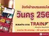 ลิงก์เข้าอบรมออนไลน์ วันครู 2566 คู่มือการเข้าใช้งานอบรมผ่าน ระบบ trainflix อบรมฟรี วันครู ครั้งที่ 67 พ.ศ. 2566