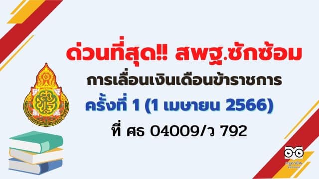 ด่วนที่สุด สพฐ.ซักซ้อมการเลื่อนเงินเดือนข้าราชการและเลื่อนขั้นค่าจ้างลูกจ้างประจำ ครั้งที่ 1 (1 เมษายน 2566) ที่ ศธ 04009/ว 792