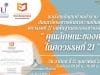 อบรมออนไลน์ฟรี "คุณลักษณะของครูในศตวรรษที่ 21" วันที่ 12 กุมภาพันธ์ 2566 รับวุฒิบัตรหลังจบการอบรม โดยมหาวิทยาลัยธุริจบัณฑิตย์