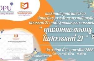 อบรมออนไลน์ฟรี "คุณลักษณะของครูในศตวรรษที่ 21" วันที่ 12 กุมภาพันธ์ 2566 รับวุฒิบัตรหลังจบการอบรม โดยมหาวิทยาลัยธุริจบัณฑิตย์