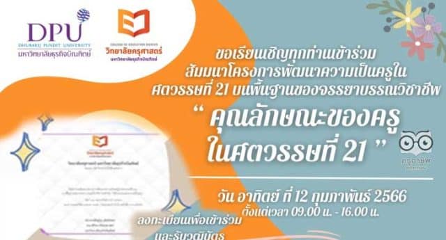 อบรมออนไลน์ฟรี "คุณลักษณะของครูในศตวรรษที่ 21" วันที่ 12 กุมภาพันธ์ 2566 รับวุฒิบัตรหลังจบการอบรม โดยมหาวิทยาลัยธุริจบัณฑิตย์