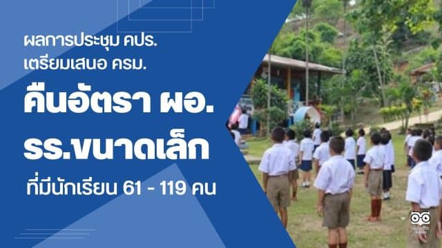 ผลการประชุม คปร. "เตรียมเสนอ ครม. คืนอัตรา ผอ.โรงเรียนขนาดเล็กที่มีนักเรียน 61 - 119 คน"