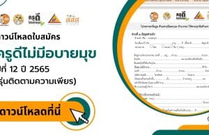 ดาวน์โหลด ใบสมัครครูดีไม่มีอบายมุข 2565 ส่งใบสมัครได้ถึงวันที่ 4 มีนาคม 2566