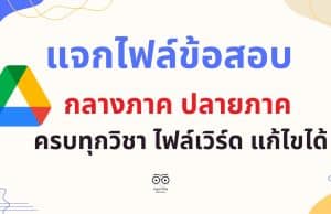 แจกไฟล์ ข้อสอบกลางภาค ปลายภาค ภาคเรียนที่ 1-2 รวมข้อสอบชั้น ป.1-6 ครบทุกวิชา ไฟล์เวิร์ด แก้ไขได้