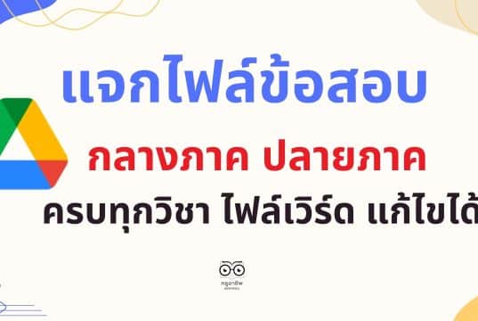 แจกไฟล์ ข้อสอบกลางภาค ปลายภาค ภาคเรียนที่ 1-2 รวมข้อสอบชั้น ป.1-6 ครบทุกวิชา ไฟล์เวิร์ด แก้ไขได้