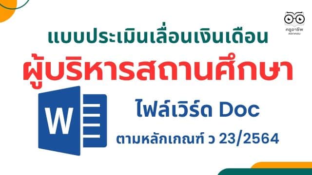 ดาวน์โหลด แบบประเมินผู้บริหารสถานศึกษา ไฟล์เวิร์ด doc เลื่อนเงินเดือน สายงานผู้บริหารสถานศึกษา แบบใหม่ ตามหลักเกณฑ์ ว 23/2564