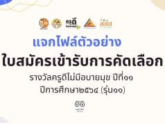 แจกไฟล์ ตัวอย่างใบสมัครเข้ารับการคัดเลือก รางวัลครูดีไม่มีอบายมุข ปีที่๑๑ ปีการศึกษา๒๕๖๔ (รุ่น๑๑) โดย เพจ นี่ครูเอง