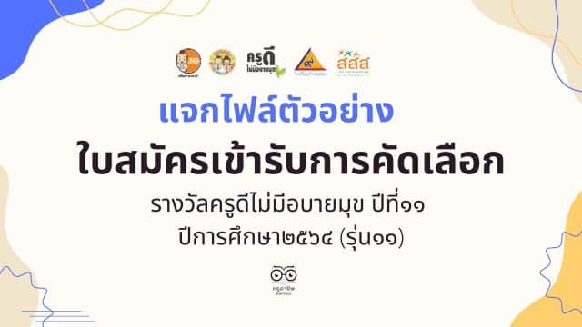 แจกไฟล์ ตัวอย่างใบสมัครเข้ารับการคัดเลือก รางวัลครูดีไม่มีอบายมุข ปีที่๑๑ ปีการศึกษา๒๕๖๔ (รุ่น๑๑) โดย เพจ นี่ครูเอง