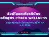 ลิงก์โหลดเกียรติบัตร หลักสูตร Cyber Wellness การอบรมออนไลน์ เนื่องในวันครู ครั้งที่ 67 พ.ศ. 2566