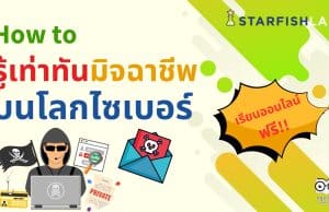 คอร์สเรียนฟรี หลักสูตร How to รู้เท่าทันมิจฉาชีพบนโลกไซเบอร์ รับเกียรติบัตรทันที โดย Starfish Academy