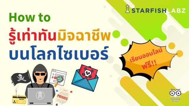 คอร์สเรียนฟรี หลักสูตร How to รู้เท่าทันมิจฉาชีพบนโลกไซเบอร์ รับเกียรติบัตรทันที โดย Starfish Academy