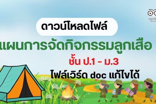 ดาวน์โหลด แผนการสอนวิชาลูกเสือ แผนการจัดกิจกรรมลูกเสือ ชั้น ป.1 – ม.3 ไฟล์ WORD