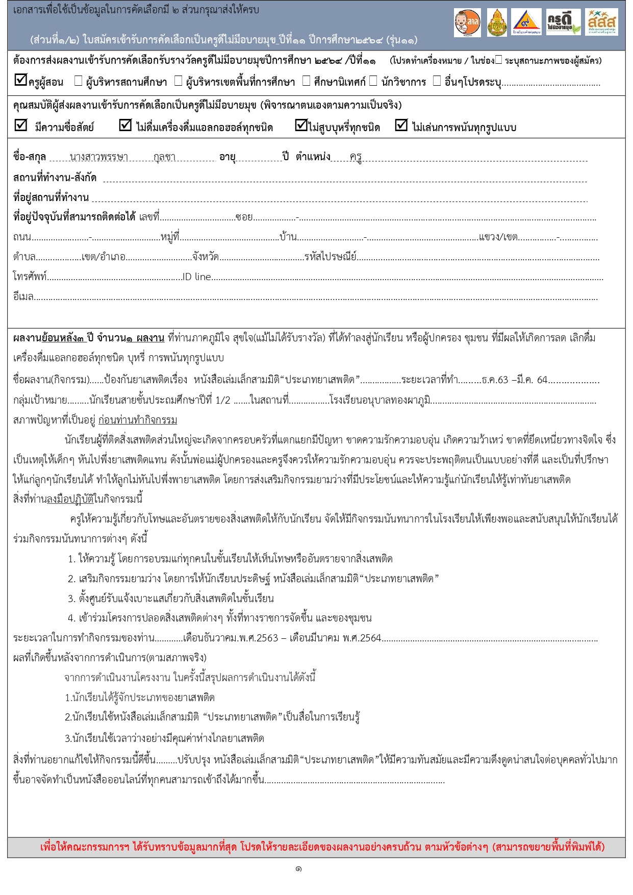 แจกไฟล์ ตัวอย่างใบสมัครเข้ารับการคัดเลือก รางวัลครูดีไม่มีอบายมุข ปีที่๑๑ ปีการศึกษา๒๕๖๔ (รุ่น๑๑) โดย เพจ นี่ครูเอง