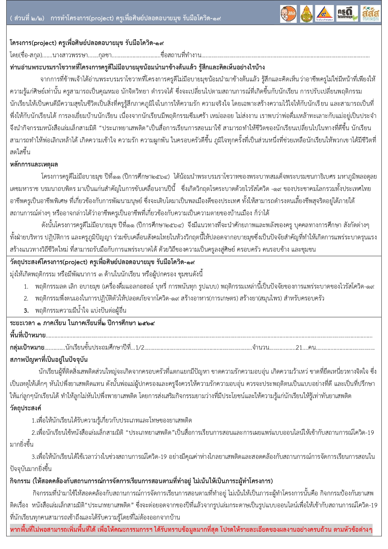 แจกไฟล์ ตัวอย่างใบสมัครเข้ารับการคัดเลือก รางวัลครูดีไม่มีอบายมุข ปีที่๑๑ ปีการศึกษา๒๕๖๔ (รุ่น๑๑) โดย เพจ นี่ครูเอง