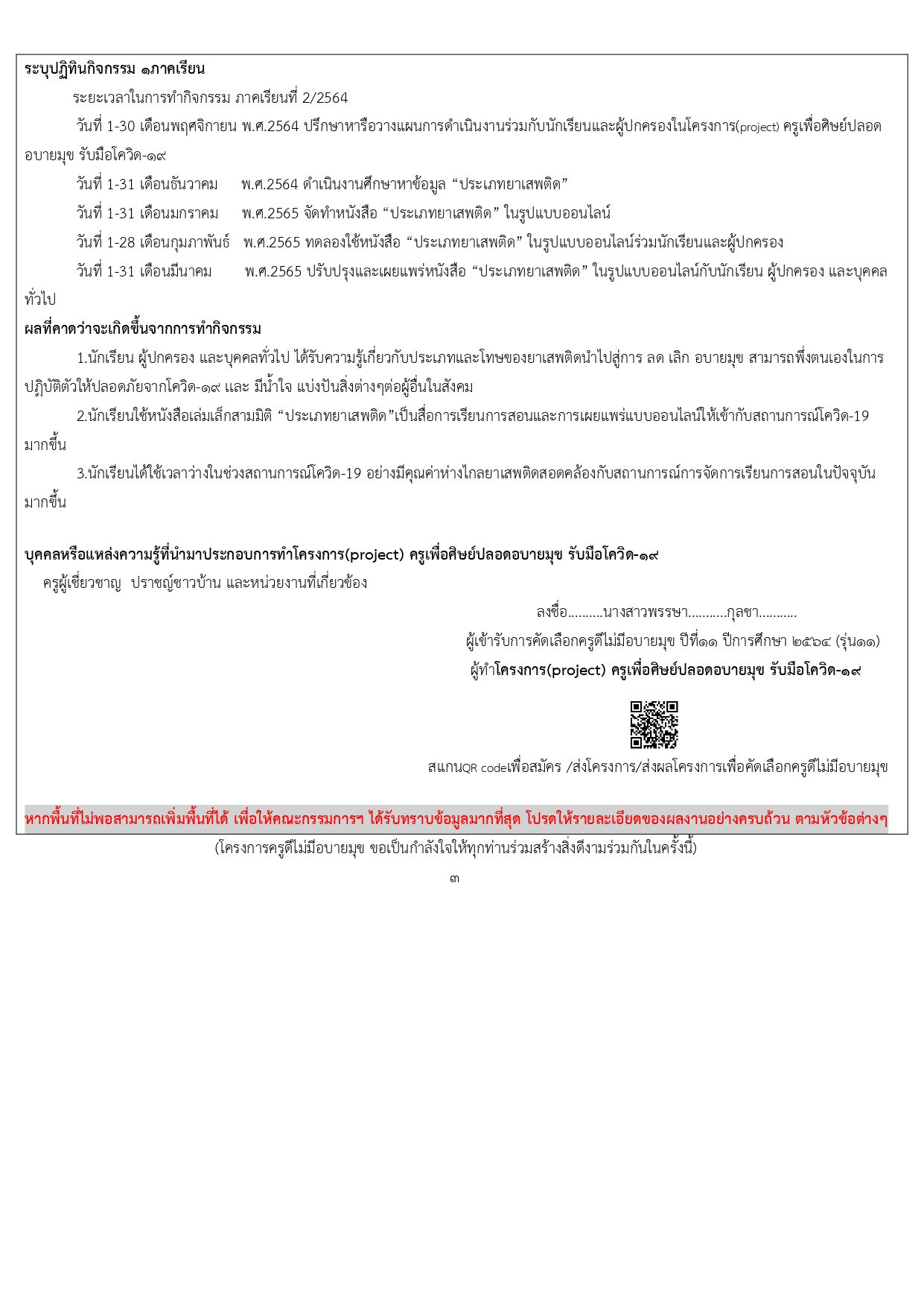 แจกไฟล์ ตัวอย่างใบสมัครเข้ารับการคัดเลือก รางวัลครูดีไม่มีอบายมุข ปีที่๑๑ ปีการศึกษา๒๕๖๔ (รุ่น๑๑) โดย เพจ นี่ครูเอง