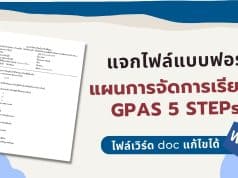 แจกไฟล์ แบบฟอร์มแผนการจัดการเรียนรู้ GPAS 5 STEPs ไฟล์เวิร์ด แก้ไขได้