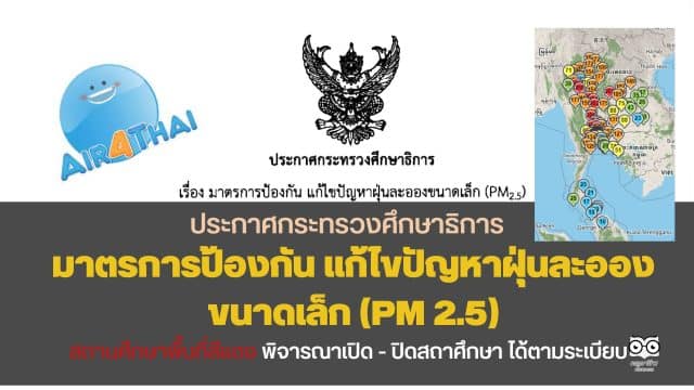 ประกาศกระทรวงศึกษาธิการ เรื่อง มาตรการป้องกัน แก้ไขปัญหาฝุ่นละอองขนาดเล็ก (PM 2.5)