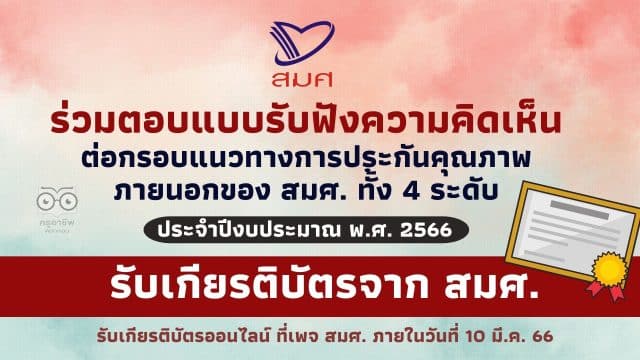 รับเกียรติบัตรจาก สมศ. เชิญชวนตอบแบบรับฟังความคิดเห็นต่อกรอบแนวทางการประกันคุณภาพภายนอกของ สมศ. ภายใน 28 ก.พ. 66