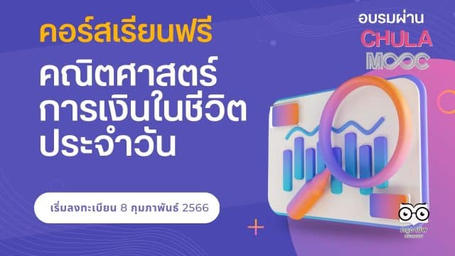 คอร์สเรียนฟรี คณิตศาสตร์การเงินในชีวิตประจำวัน เรียนผ่าน CHULA MOOC รับเกียรติบัตรฟรี โดยจุฬาลงกรณ์มหาวิทยาลัย