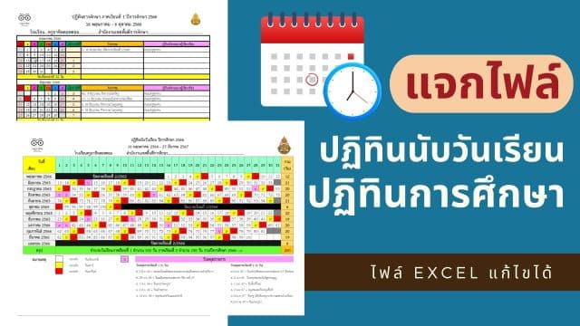 แจกไฟล์ ปฏิทินนับวันเรียนและปฏิทินการศึกษา ปีการศึกษา 2566 (รวมภาคเรียนที่ 1-2) ไฟล์ Excel แก้ไขได้ ดาวน์โหลดฟรี