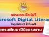 อบรมออนไลน์ฟรี หลักสูตร เทคนิคการเพิ่มประสิทธิภาพการใช้โปรแกรม Microsoft Digital Literacy รับวุฒิบัตร 3 ชั่วโมงฟรี จากกรมพัฒนาฝีมือแรงงาน