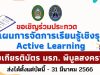 ขอเชิญร่วมประกวดแผนการจัดการเรียนรู้เชิงรุก Active Learning Lesson Plan รับเกียรติบัตรจาก มรภ.พิบูลสงคราม ส่งได้ตั้งแต่บัดนี้ - 31 มีนาคม 2566