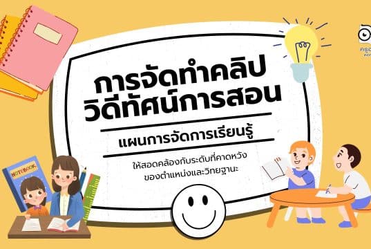 การจัดทำคลิปวิดีทัศน์การสอน แผนการจัดการเรียนรู้ ให้สอดคล้องกับระดับที่คาดหวังของตำแหน่งและวิทยฐานะ