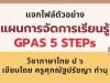 แจกไฟล์ ตัวอย่าง แผนการจัดการเรียนรู้ GPAS 5 STEPs วิชาภาษาไทย ป ๖ เขียนโดย ครูศุภณัฐปรัชญา ทำนุ