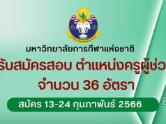 มหาวิทยาลัยการกีฬาแห่งชาติรับสมัครสอบ ตำแหน่งครูผู้ช่วย 36 อัตรา รับสมัคร 13-24 กุมภาพันธ์ 2566