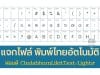 แจกไฟล์ ฟอนต์ ChulabhornLikitText-Light๙ พิมพ์เลขไทยอัตโนมัติ ดาวน์โหลดฟรี