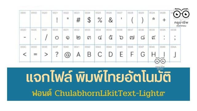 แจกไฟล์ ฟอนต์ ChulabhornLikitText-Light๙ พิมพ์เลขไทยอัตโนมัติ ดาวน์โหลดฟรี