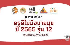 ขอเชิญสมัครคัดเลือก ครูดีไม่มีอบายมุข ปีที่ 12 ปี 2565 (รุ่นติดตามความเพียร)